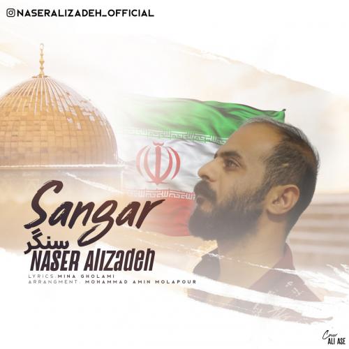 ناصر علیزاده سنگر